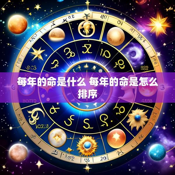 每年的命是什么 每年的命是怎么排序