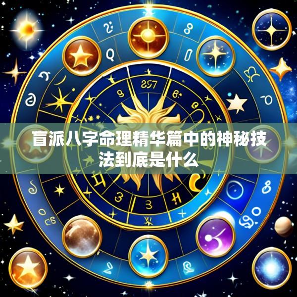 盲派八字命理精华篇中的神秘技法到底是什么