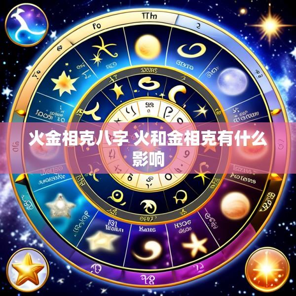 火金相克八字 火和金相克有什么影响