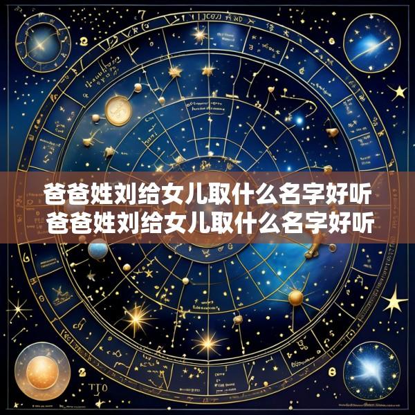 爸爸姓刘给女儿取什么名字好听 爸爸姓刘给女儿取什么名字好听一点