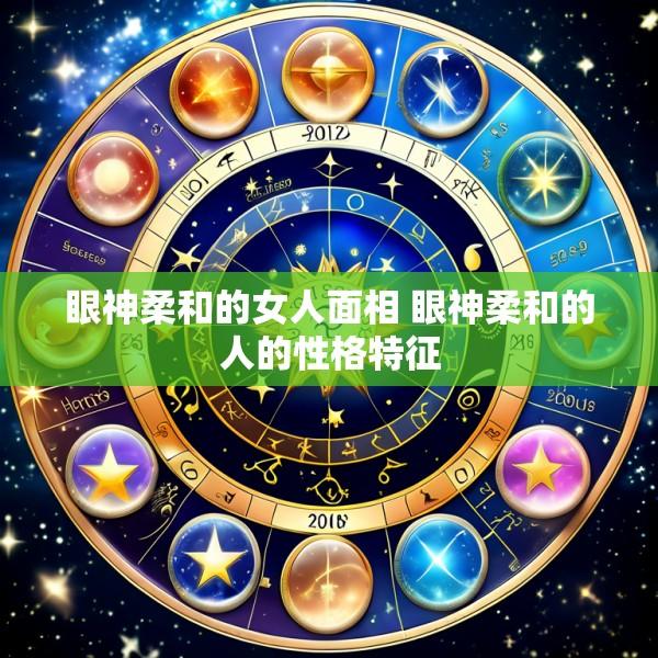 眼神柔和的女人面相 眼神柔和的人的性格特征