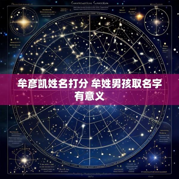 牟彦凯姓名打分 牟姓男孩取名字有意义