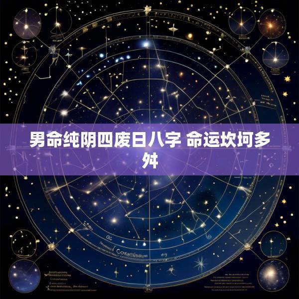 男命纯阴四废日八字 命运坎坷多舛