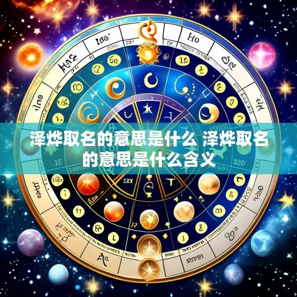 泽烨取名的意思是什么 泽烨取名的意思是什么含义