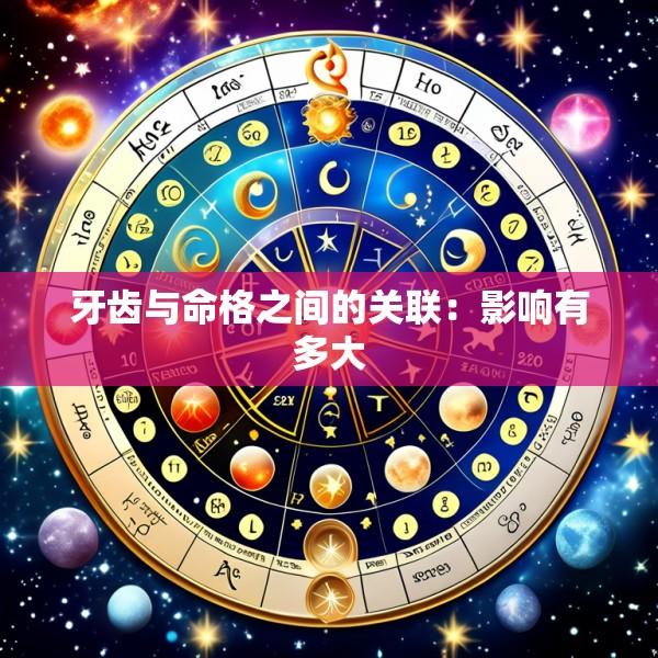 牙齿与命格之间的关联：影响有多大