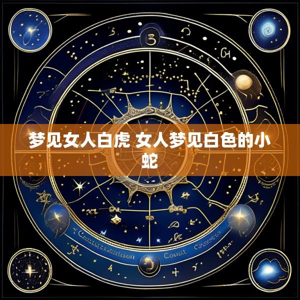 梦见女人白虎 女人梦见白色的小蛇