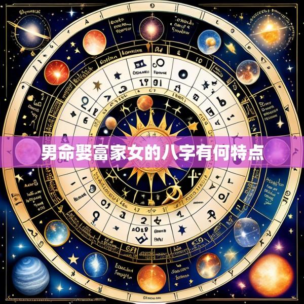 男命娶富家女的八字有何特点