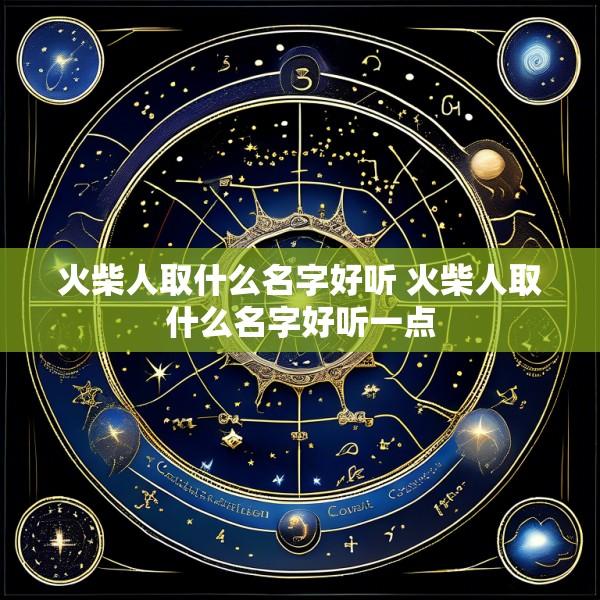 火柴人取什么名字好听 火柴人取什么名字好听一点