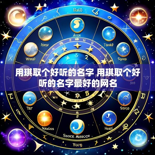 用琪取个好听的名字 用琪取个好听的名字最好的网名