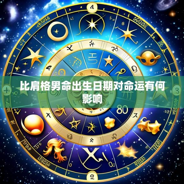 比肩格男命出生日期对命运有何影响