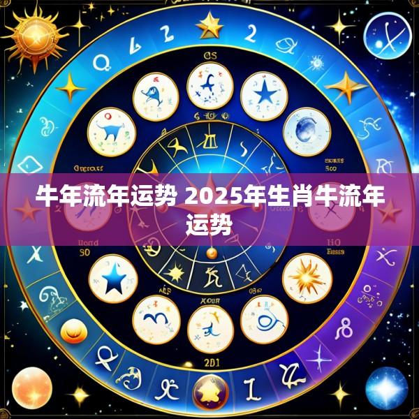 牛年流年运势 2025年生肖牛流年运势