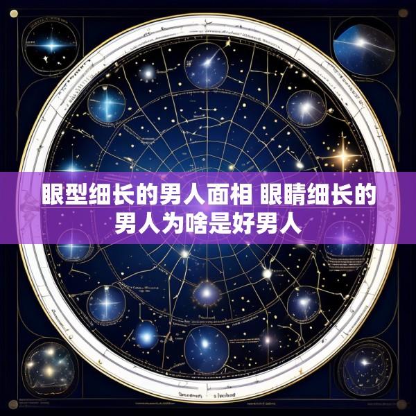眼型细长的男人面相 眼睛细长的男人为啥是好男人