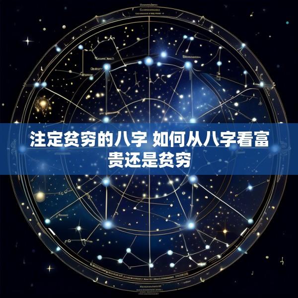 注定贫穷的八字 如何从八字看富贵还是贫穷