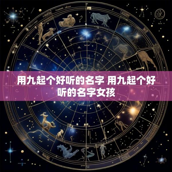 用九起个好听的名字 用九起个好听的名字女孩