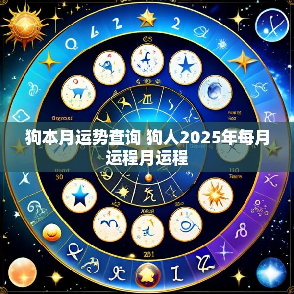狗本月运势查询 狗人2025年每月运程月运程
