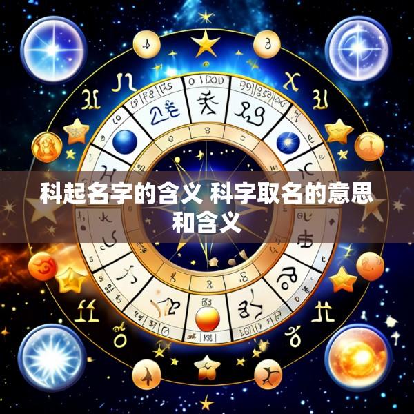 科起名字的含义 科字取名的意思和含义