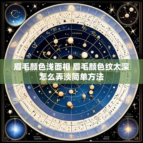 眉毛颜色浅面相 眉毛颜色纹太深怎么弄淡简单方法