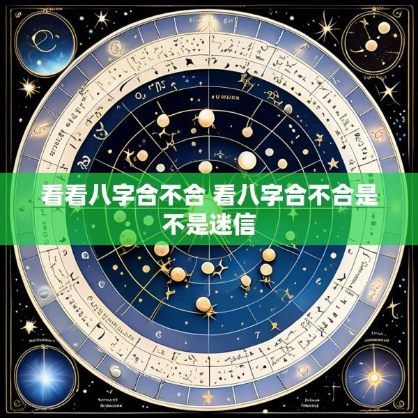 看看八字合不合 看八字合不合是不是迷信