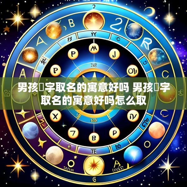 男孩燊字取名的寓意好吗 男孩燊字取名的寓意好吗怎么取