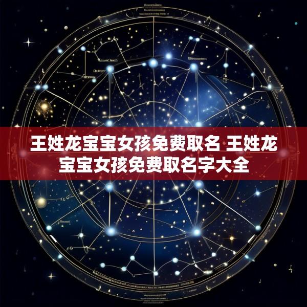 王姓龙宝宝女孩免费取名 王姓龙宝宝女孩免费取名字大全