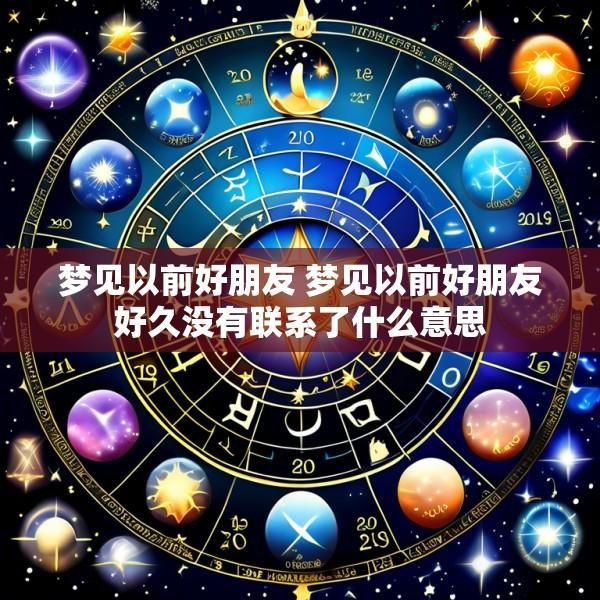 梦见以前好朋友 梦见以前好朋友好久没有联系了什么意思