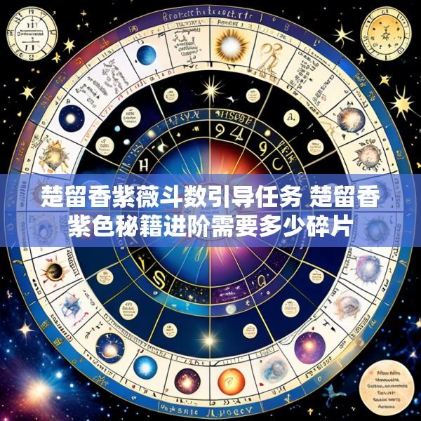 楚留香紫薇斗数引导任务 楚留香紫色秘籍进阶需要多少碎片