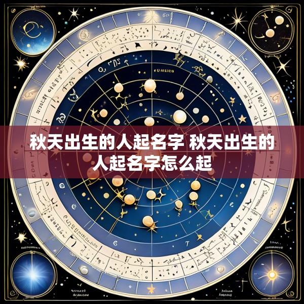 秋天出生的人起名字 秋天出生的人起名字怎么起