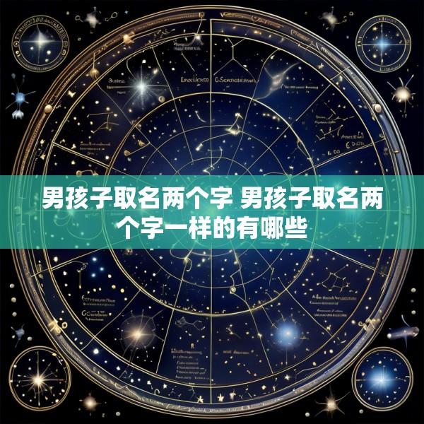 男孩子取名两个字 男孩子取名两个字一样的有哪些