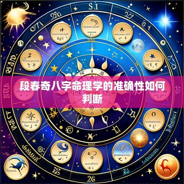 段春奇八字命理学的准确性如何判断
