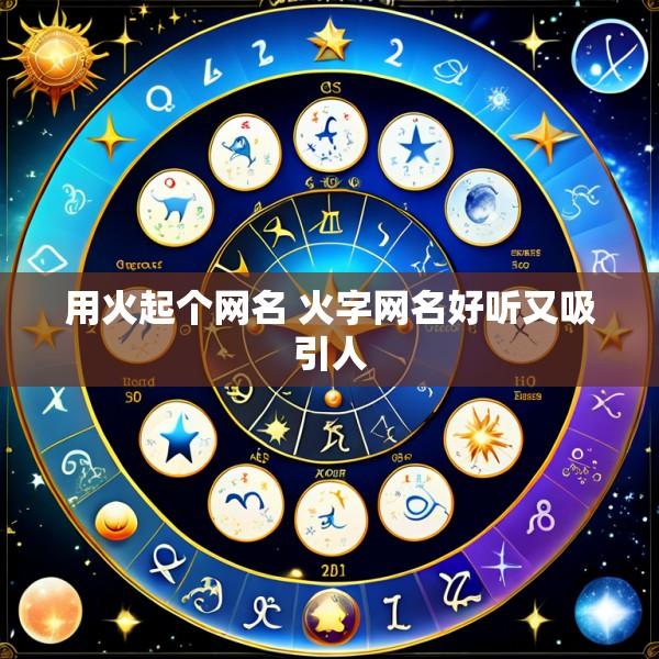 用火起个网名 火字网名好听又吸引人