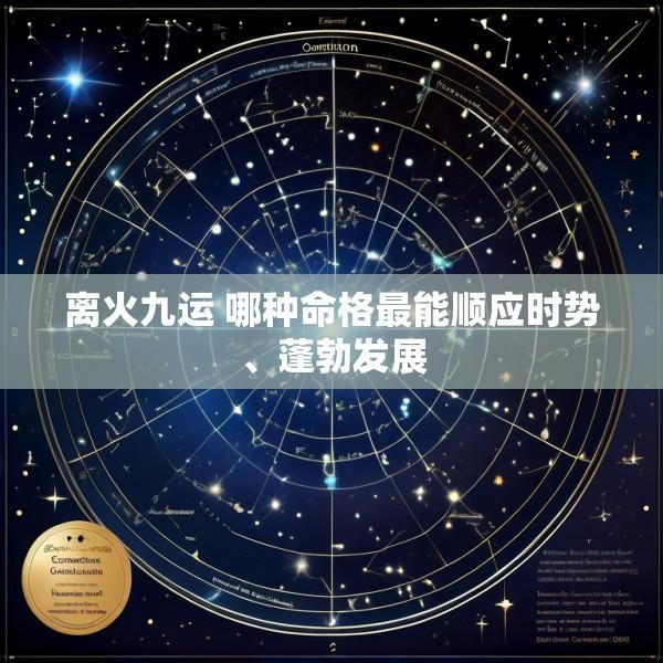离火九运 哪种命格最能顺应时势、蓬勃发展