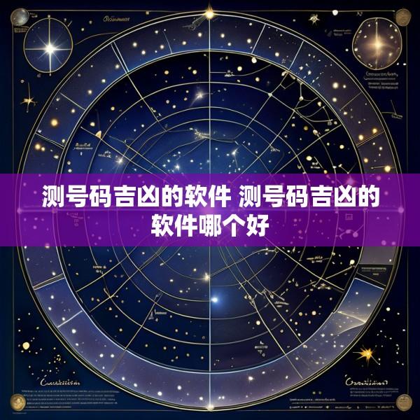 测号码吉凶的软件 测号码吉凶的软件哪个好