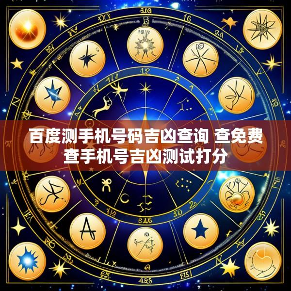 百度测手机号码吉凶查询 查免费查手机号吉凶测试打分