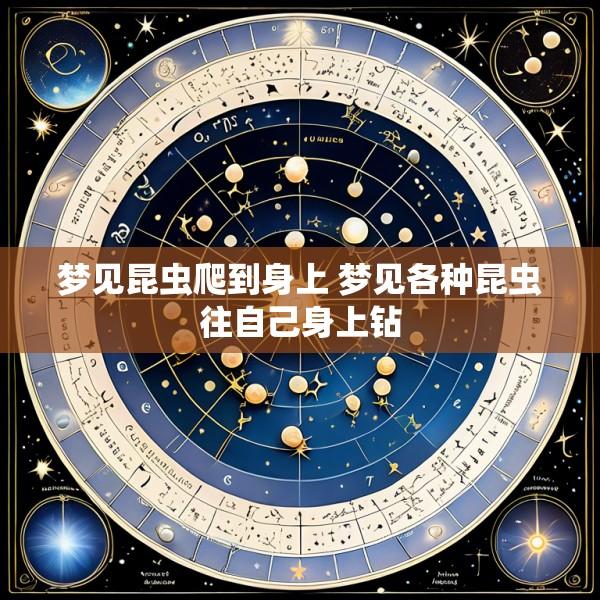梦见昆虫爬到身上 梦见各种昆虫往自己身上钻
