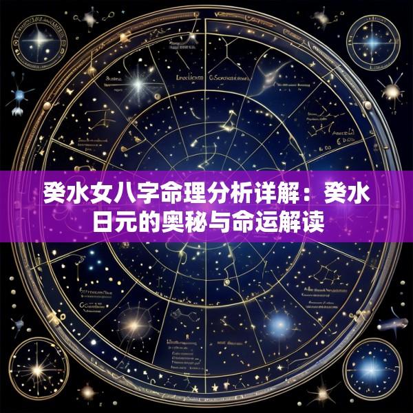 癸水女八字命理分析详解：癸水日元的奥秘与命运解读