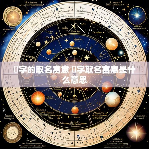 渃字的取名寓意 渃字取名寓意是什么意思