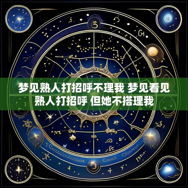 梦见熟人打招呼不理我 梦见看见熟人打招呼 但她不搭理我