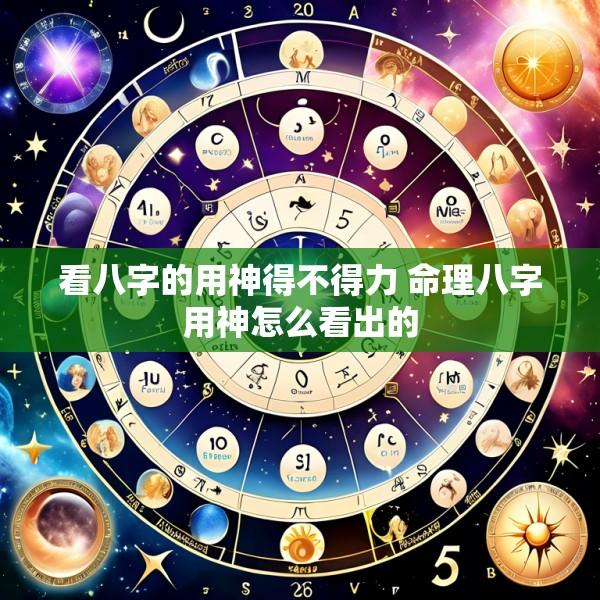 看八字的用神得不得力 命理八字用神怎么看出的