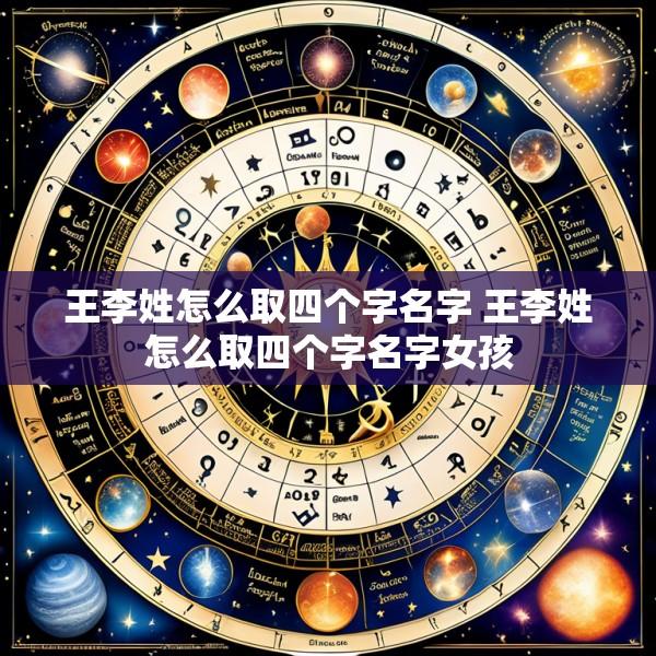 王李姓怎么取四个字名字 王李姓怎么取四个字名字女孩
