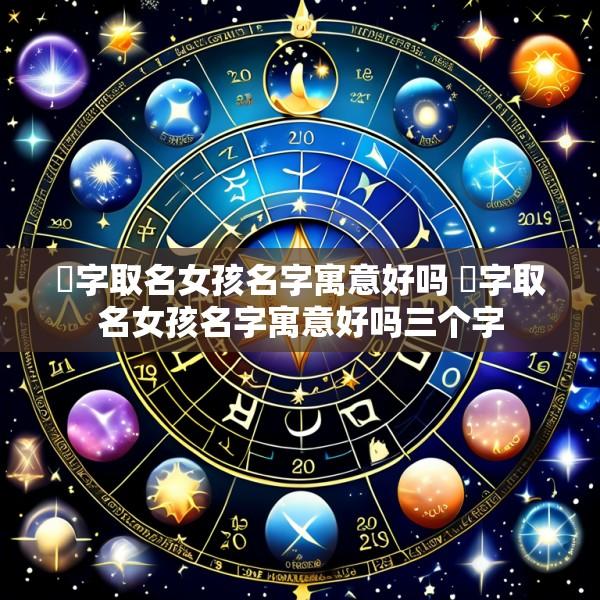 玥字取名女孩名字寓意好吗 玥字取名女孩名字寓意好吗三个字