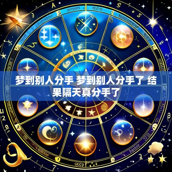 梦到别人分手 梦到别人分手了 结果隔天真分手了