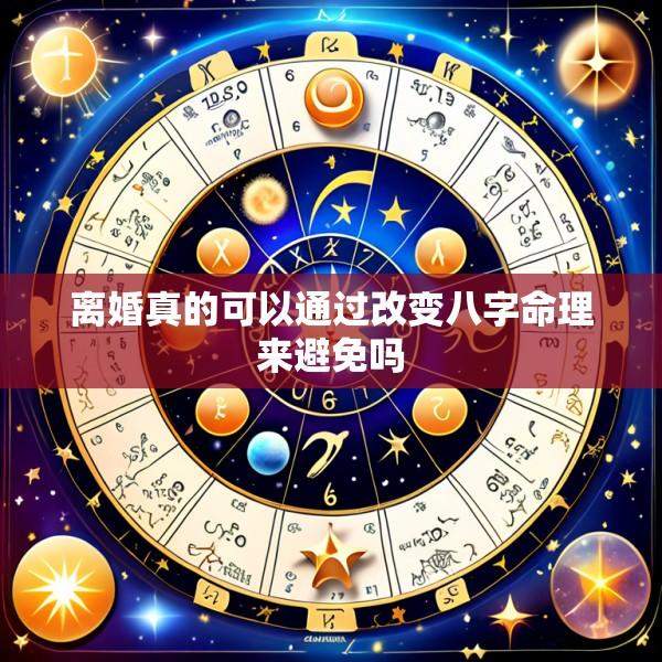 离婚真的可以通过改变八字命理来避免吗