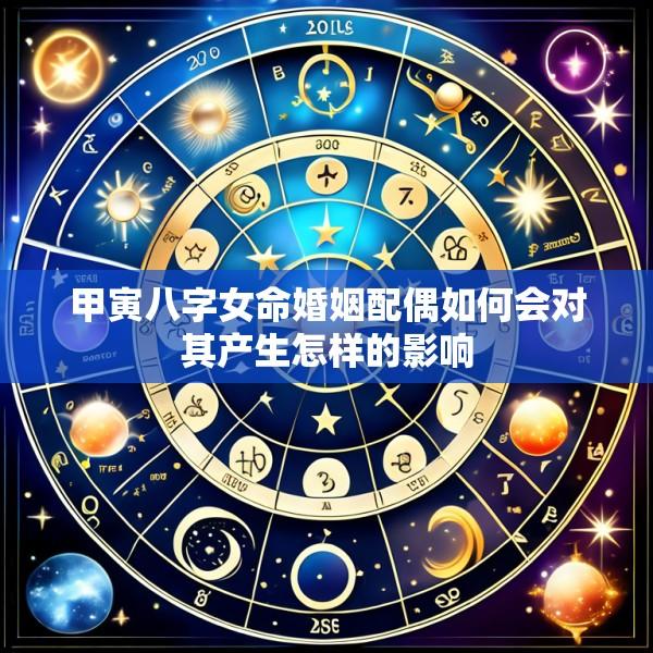甲寅八字女命婚姻配偶如何会对其产生怎样的影响