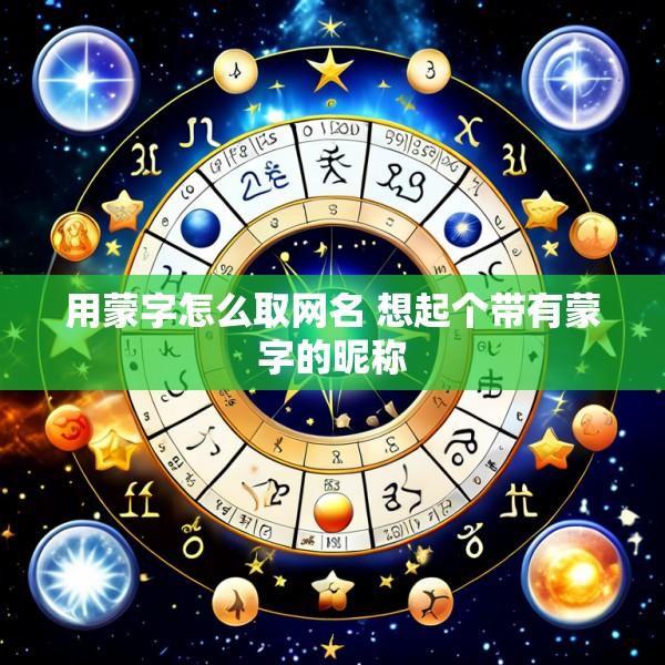 用蒙字怎么取网名 想起个带有蒙字的昵称
