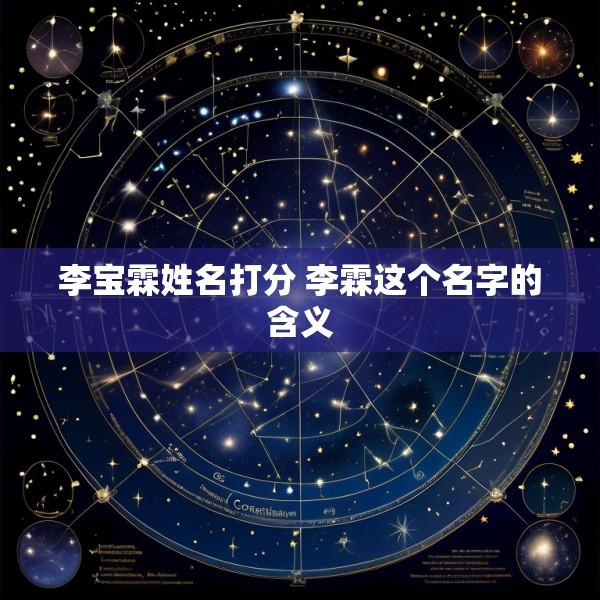 李宝霖姓名打分 李霖这个名字的含义