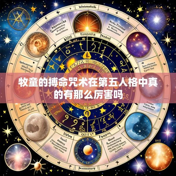 牧童的搏命咒术在第五人格中真的有那么厉害吗