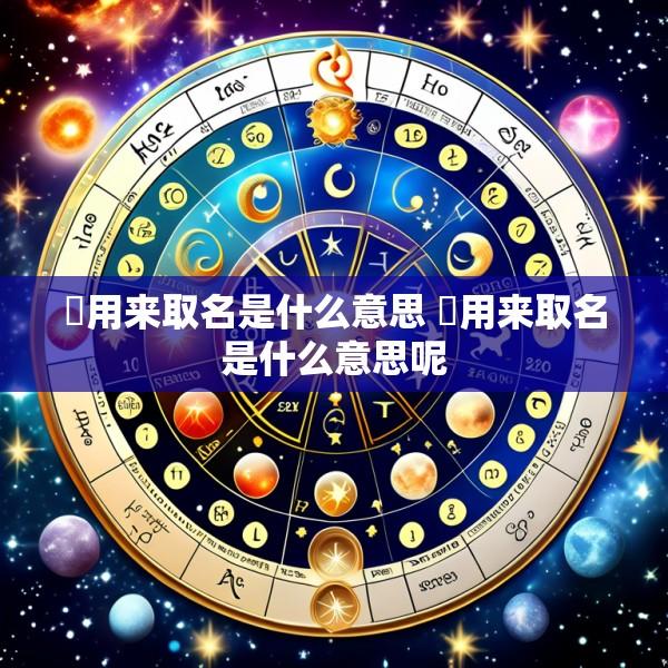 祤用来取名是什么意思 祤用来取名是什么意思呢