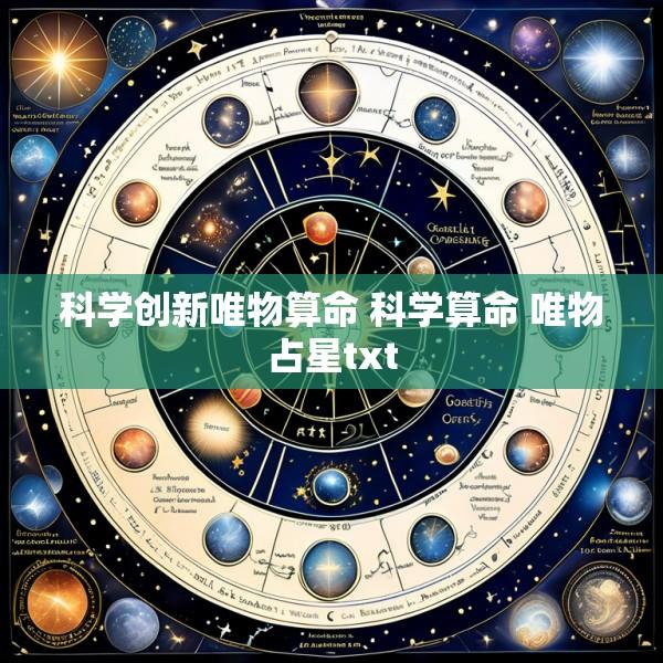 科学创新唯物算命 科学算命 唯物占星txt