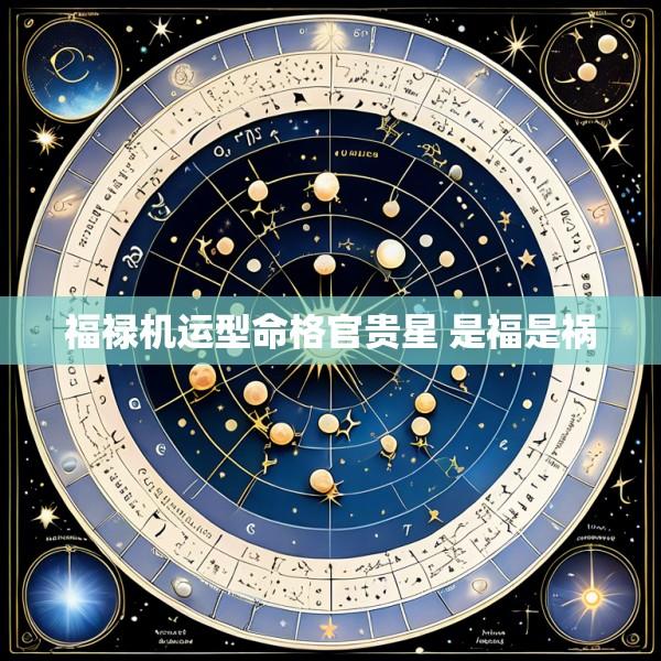 福禄机运型命格官贵星 是福是祸