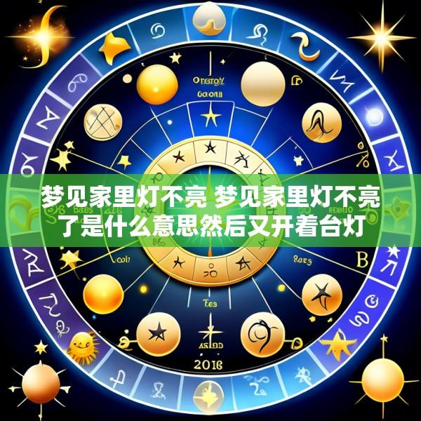 梦见家里灯不亮 梦见家里灯不亮了是什么意思然后又开着台灯